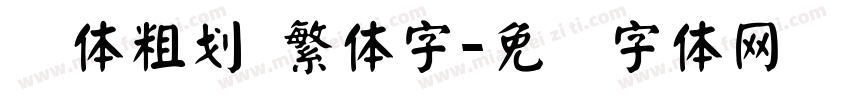 颜体粗划 繁体字字体转换